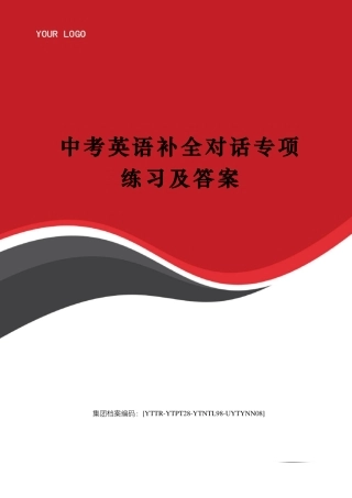 中考英语补全对话专项练习及答案修订稿