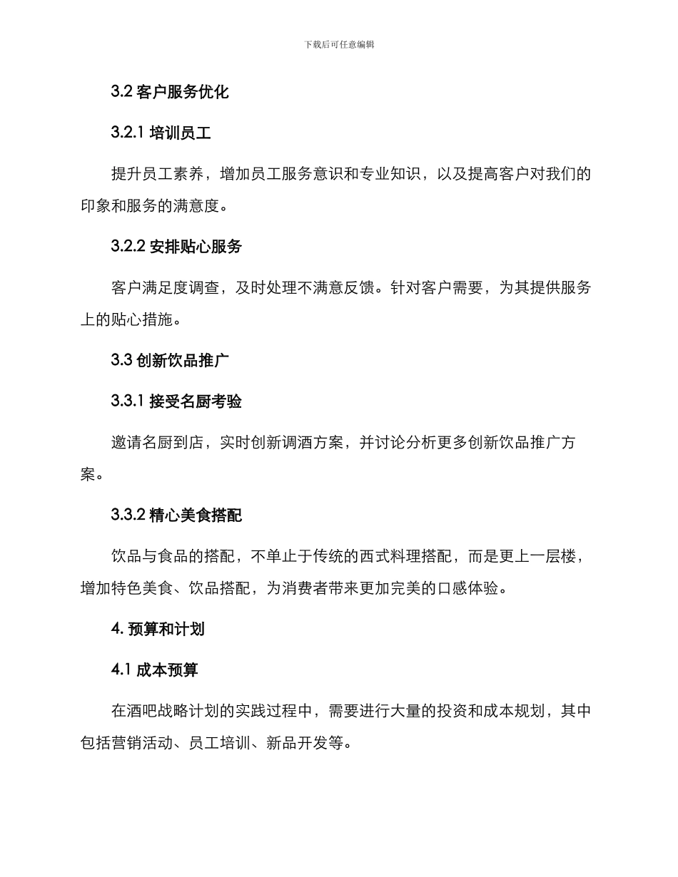 酒吧战略计划方案_第3页