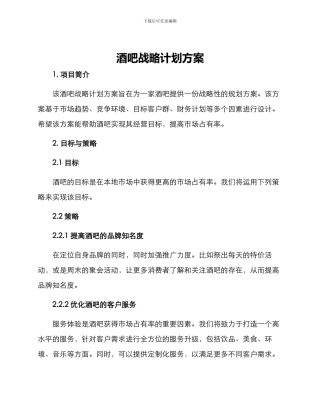 酒吧战略计划方案