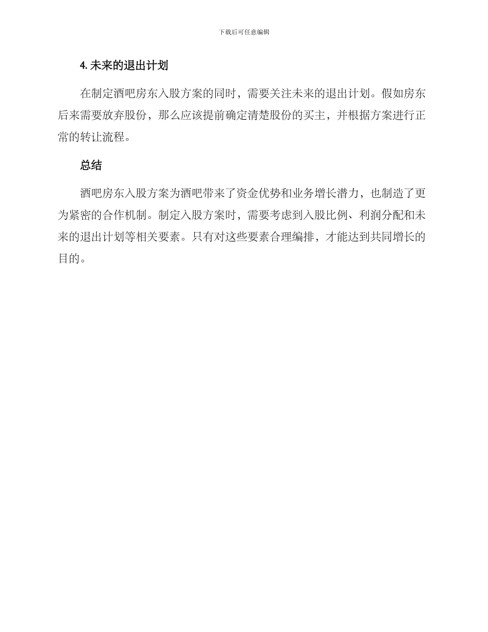 酒吧房东入股方案_第3页