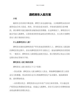酒吧房东入股方案