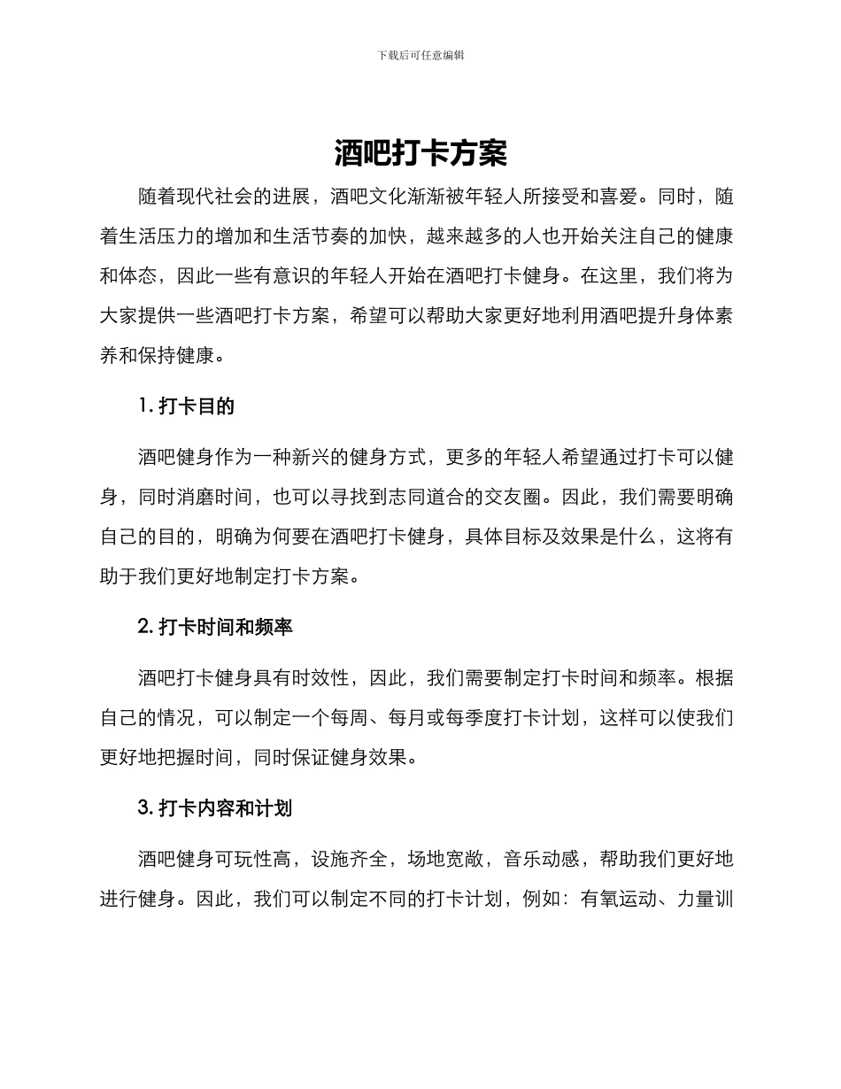 酒吧打卡方案_第1页