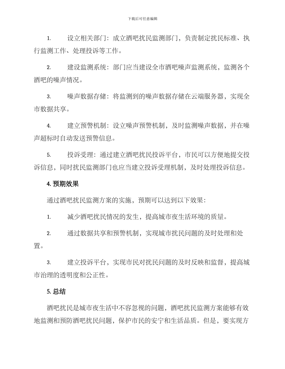 酒吧扰民监测方案_第2页