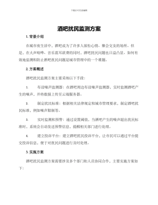 酒吧扰民监测方案