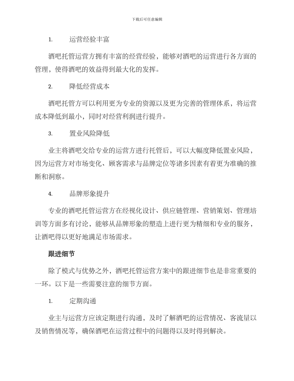 酒吧托管运营方案_第2页
