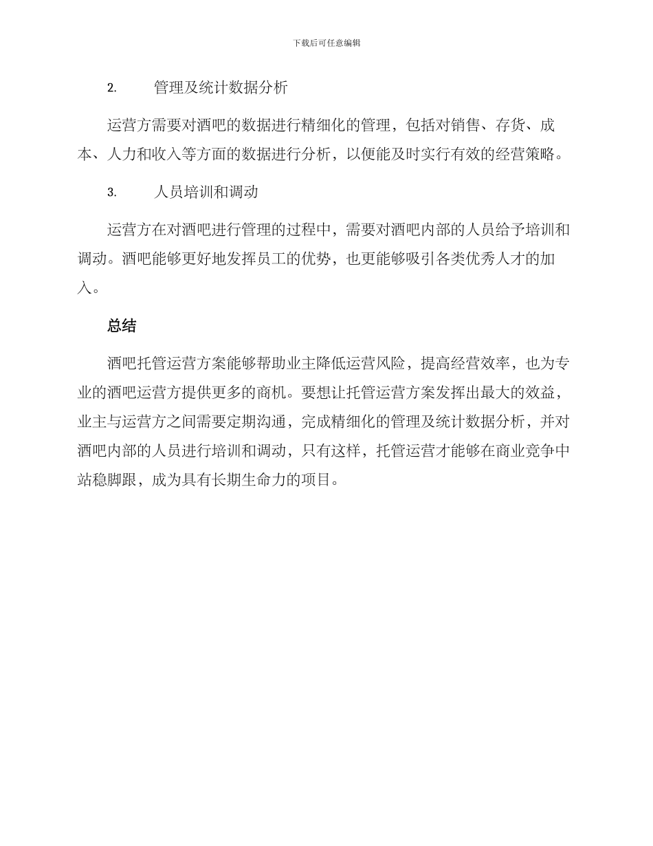 酒吧托管运营方案_第3页
