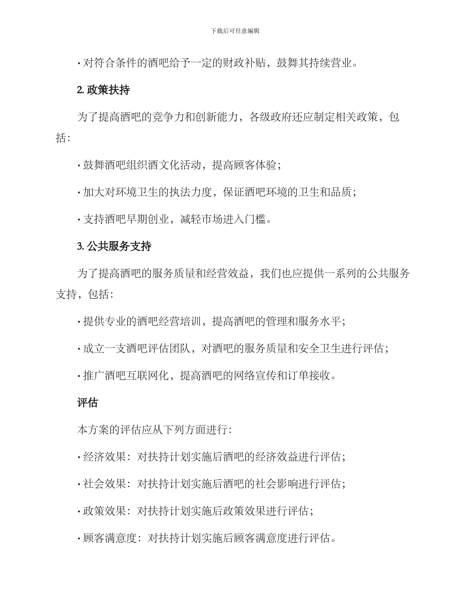酒吧扶持计划方案_第2页