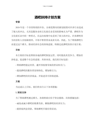 酒吧扶持计划方案