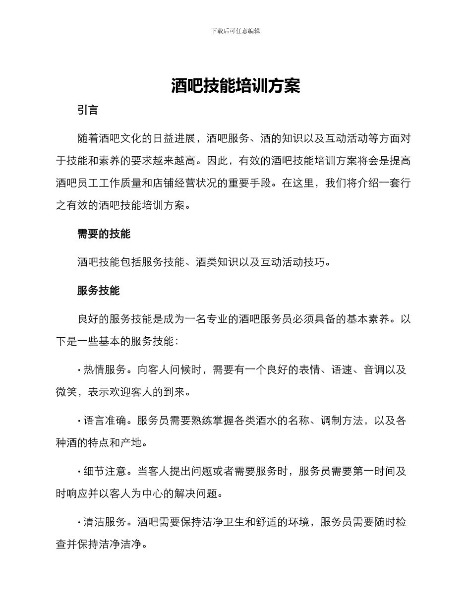 酒吧技能培训方案_第1页