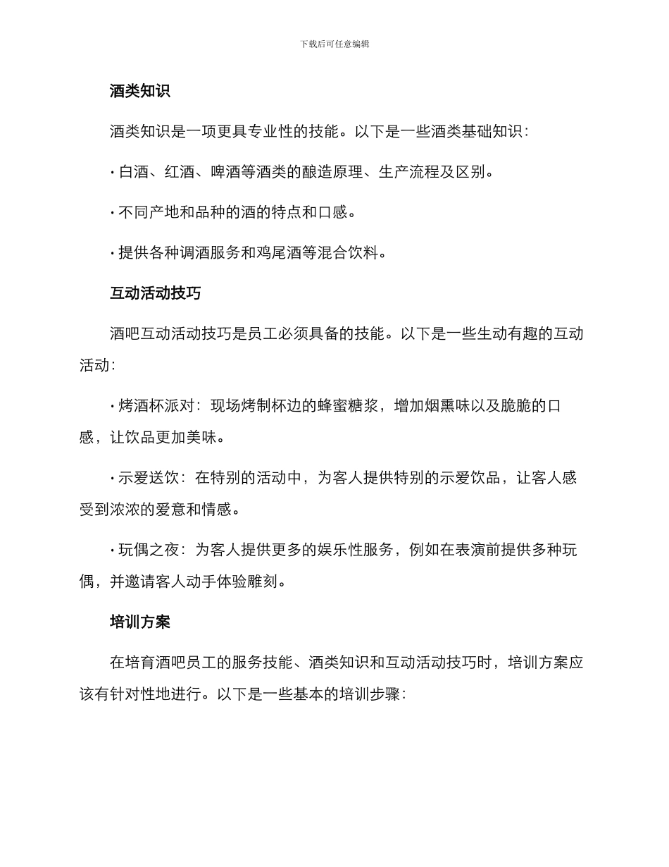 酒吧技能培训方案_第2页