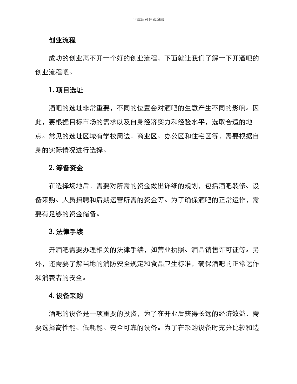 酒吧投资创业方案_第2页