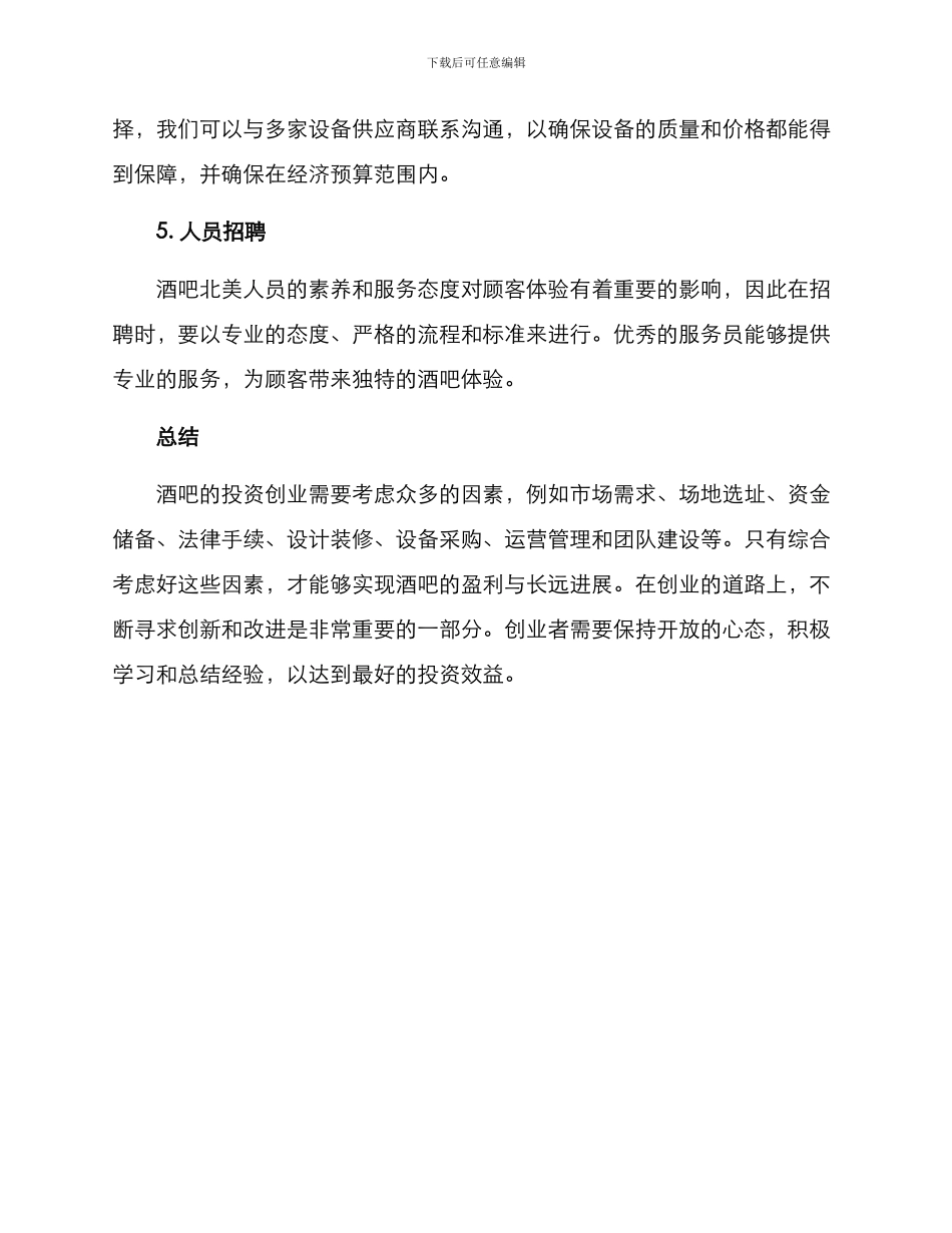 酒吧投资创业方案_第3页