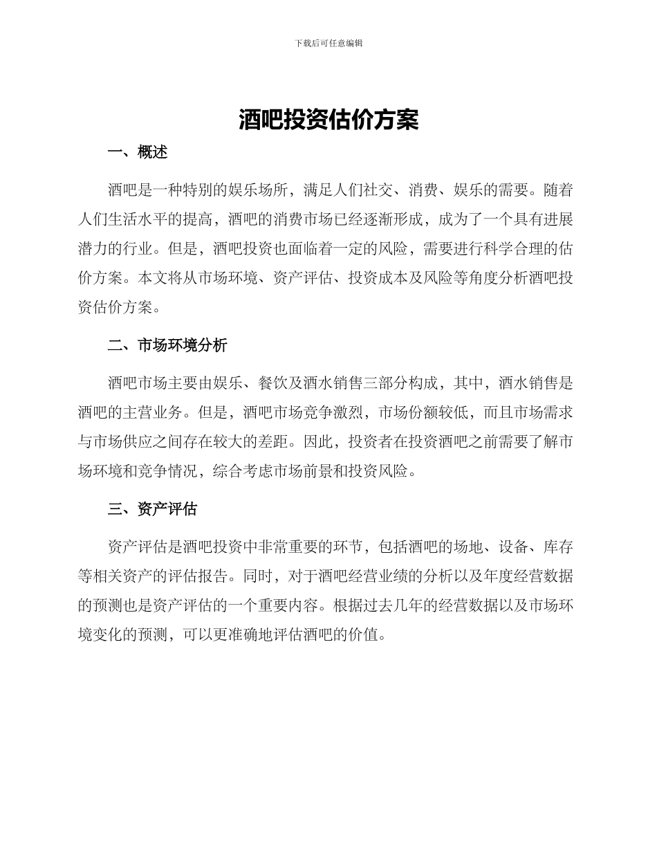 酒吧投资估价方案_第1页