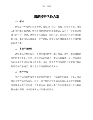 酒吧投资估价方案