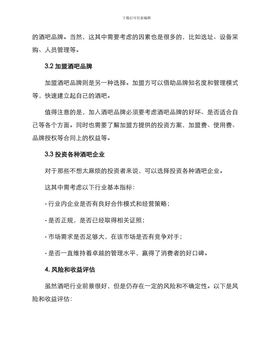 酒吧投资招商方案_第2页