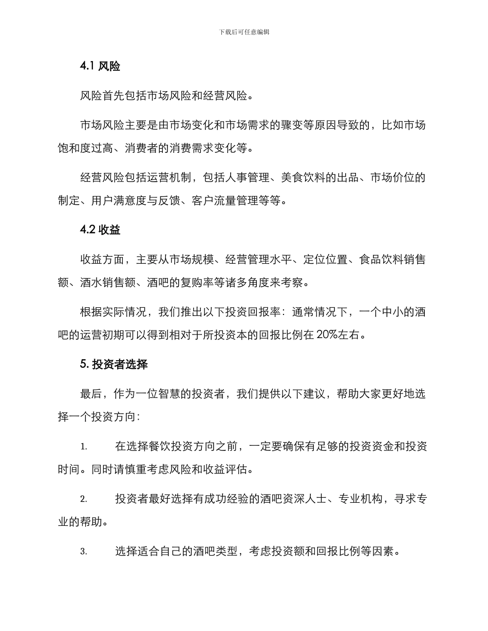 酒吧投资招商方案_第3页