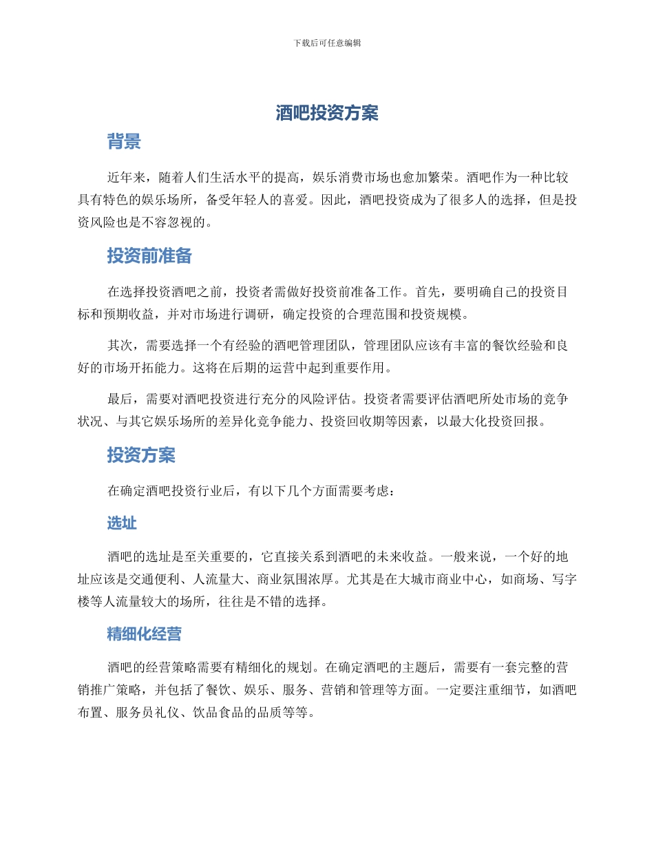 酒吧投资方案_第1页