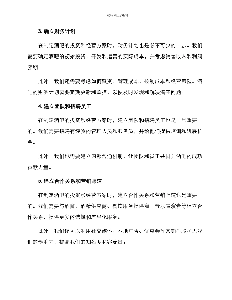 酒吧投资经营方案_第2页