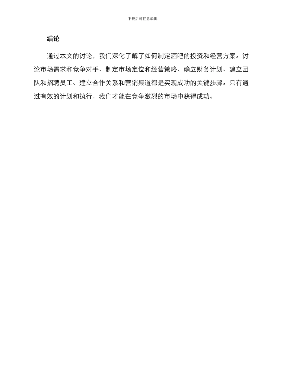 酒吧投资经营方案_第3页