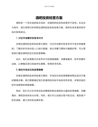 酒吧投资经营方案