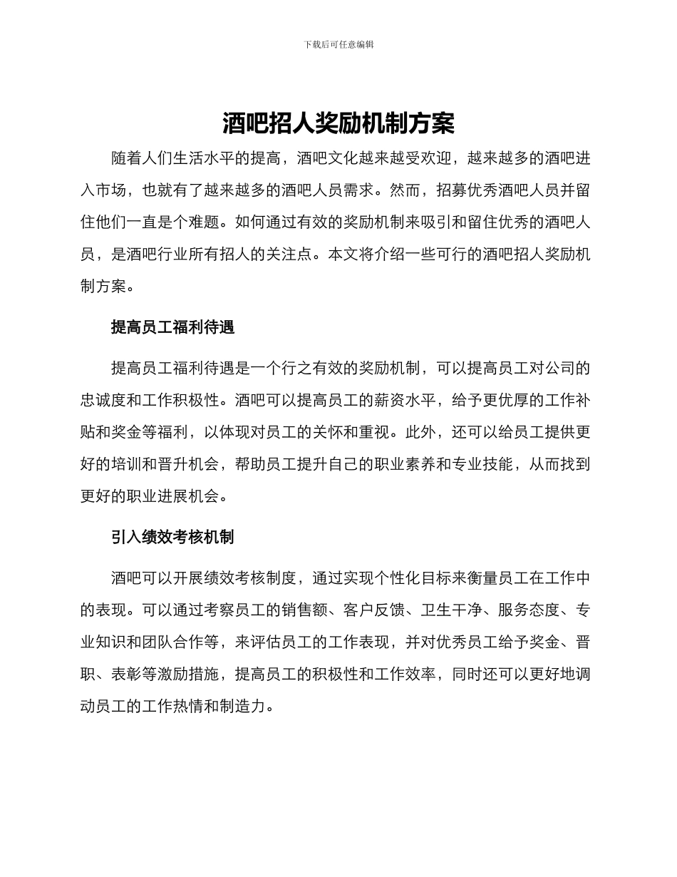 酒吧招人奖励机制方案_第1页