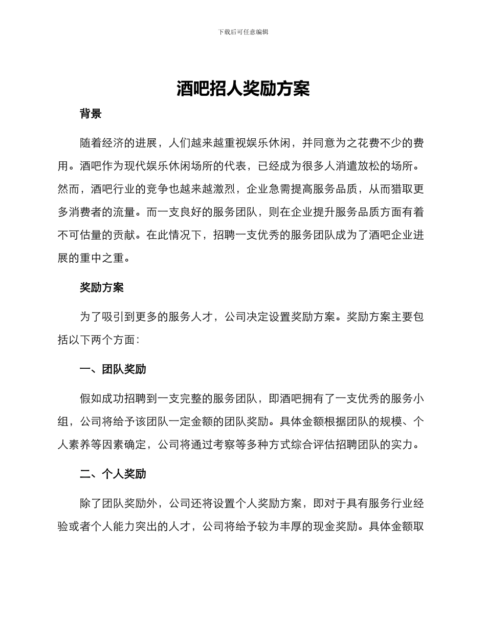酒吧招人奖励方案_第1页