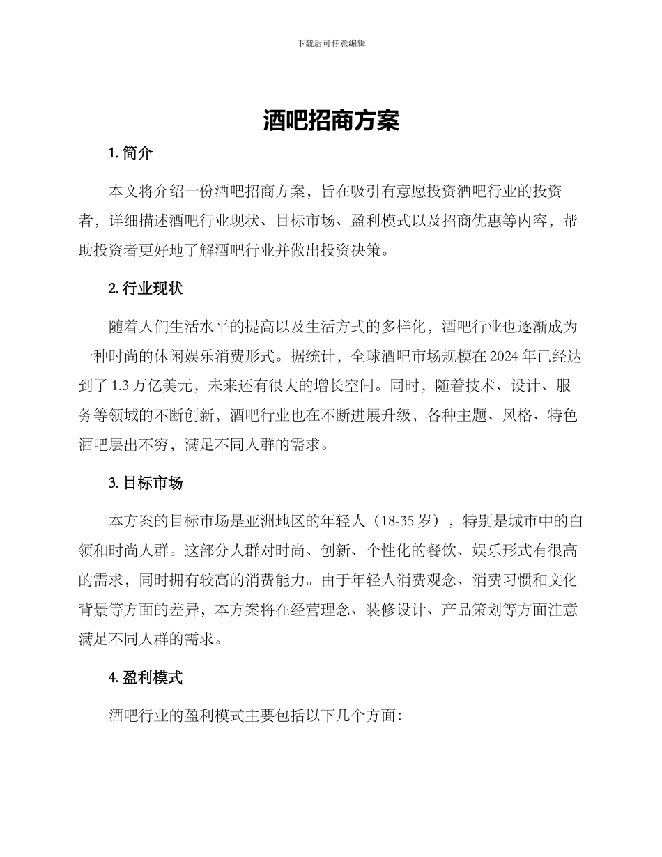 酒吧招商方案_第1页