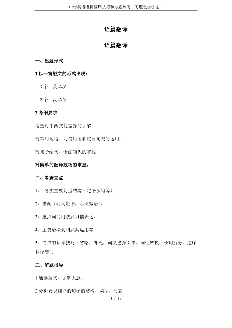 中考英语语篇翻译技巧和专题练习习题包含答案_第1页