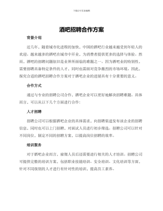酒吧招聘合作方案