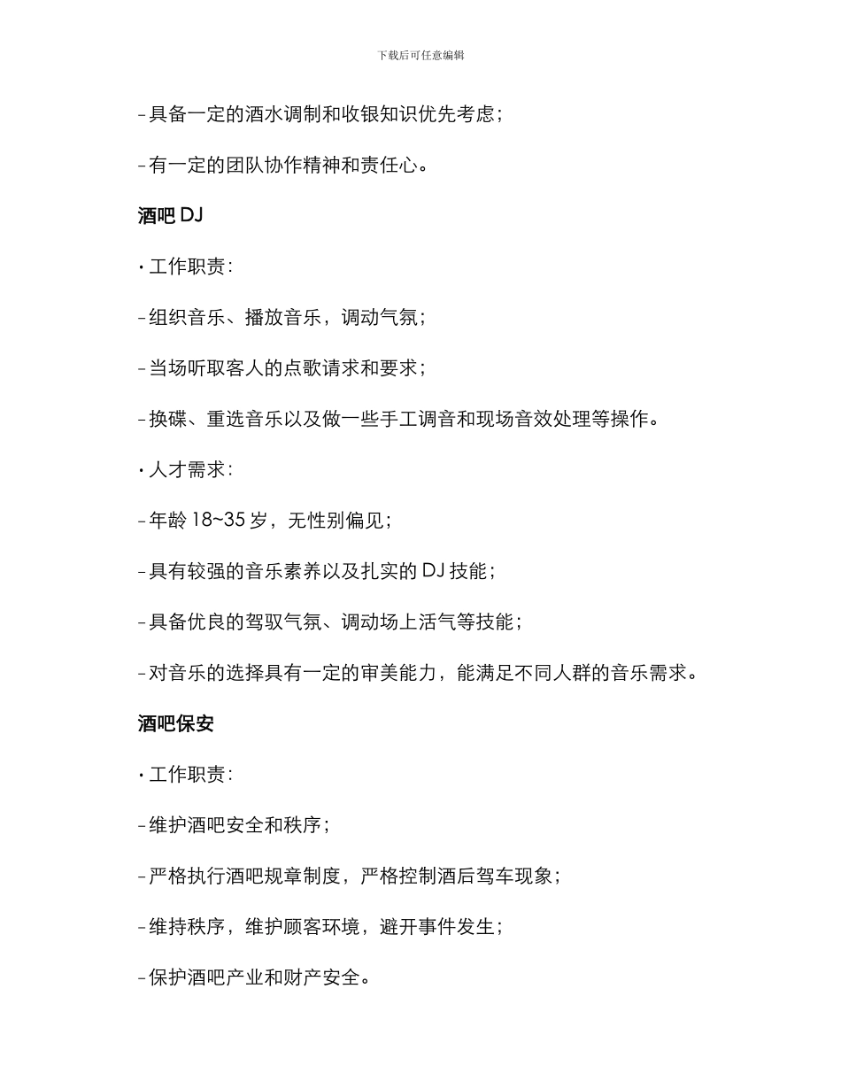 酒吧招聘计划方案_第2页