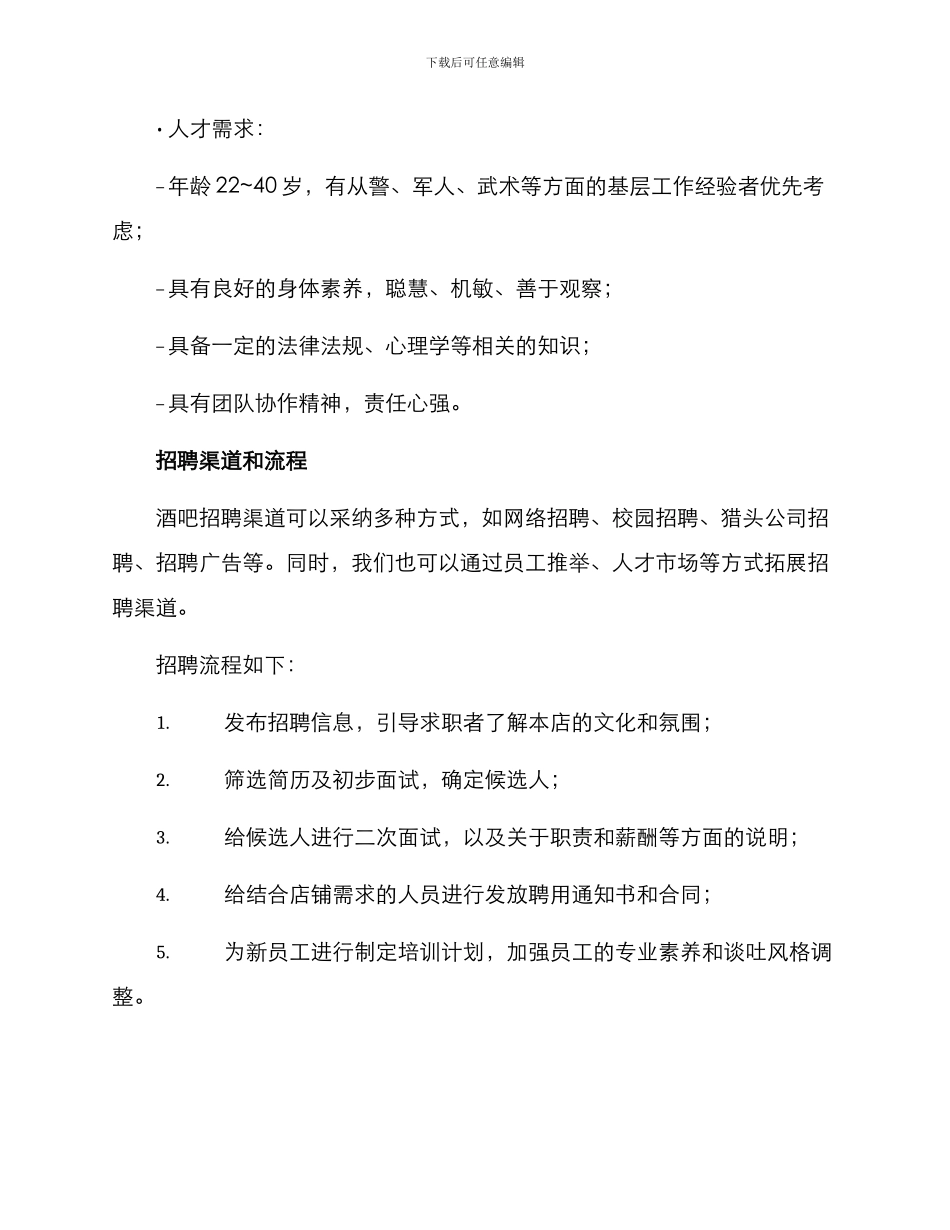 酒吧招聘计划方案_第3页