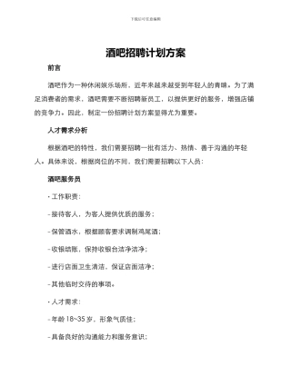 酒吧招聘计划方案
