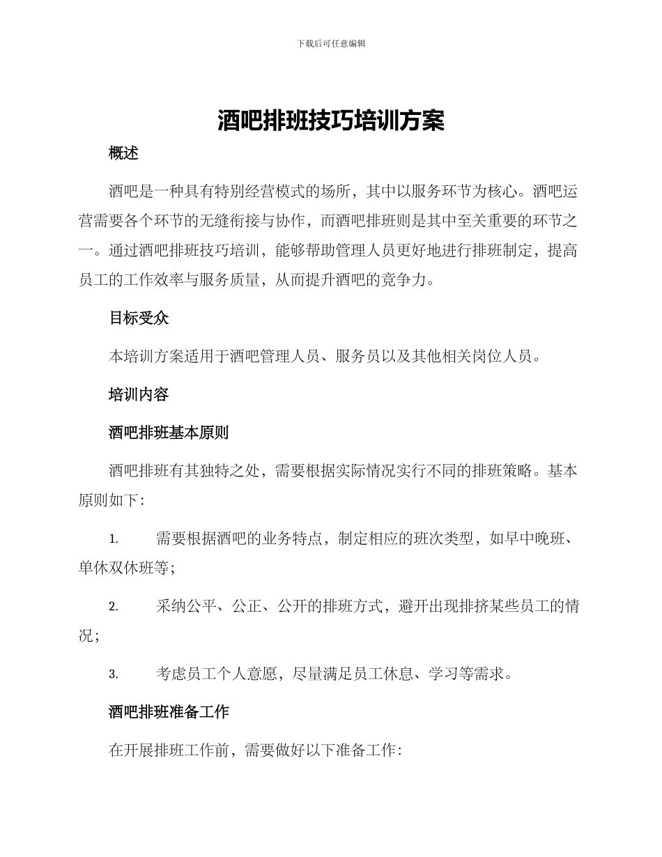 酒吧排班技巧培训方案_第1页
