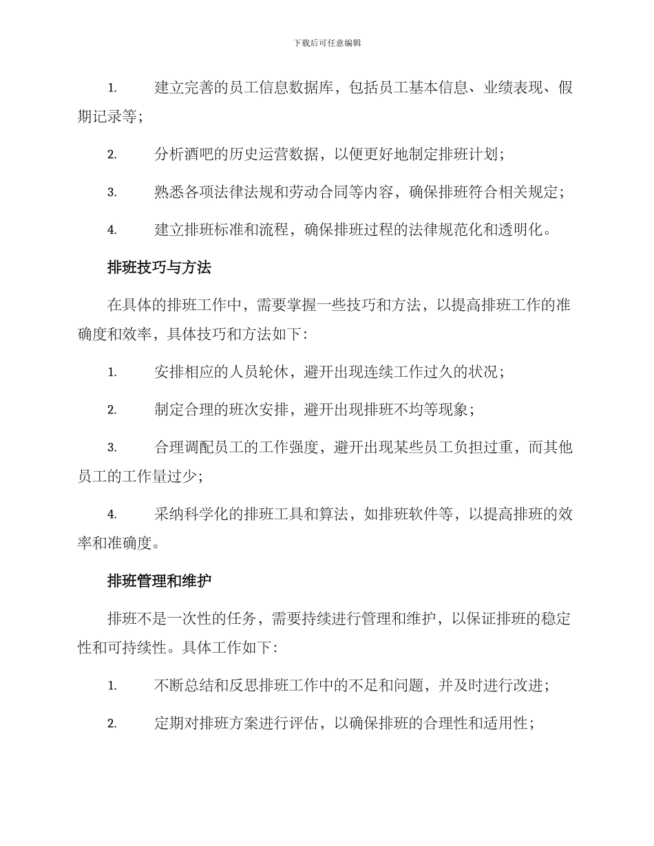 酒吧排班技巧培训方案_第2页