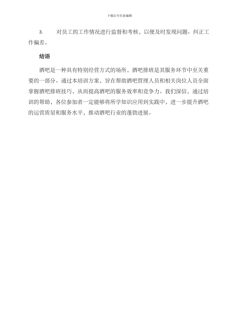 酒吧排班技巧培训方案_第3页