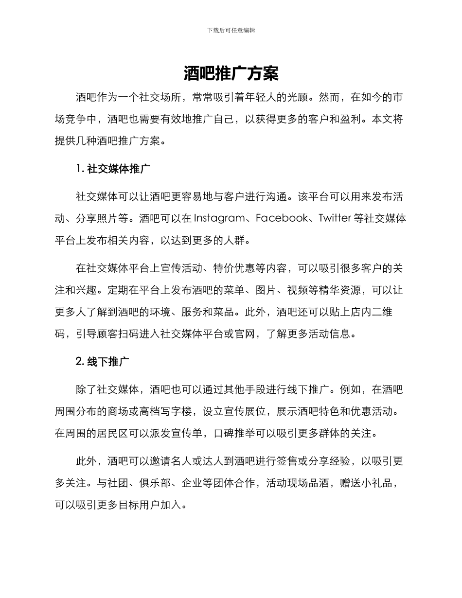 酒吧推广方案_第1页