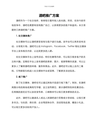 酒吧推广方案