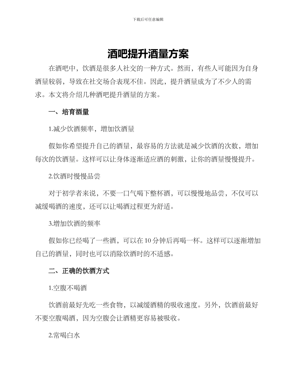 酒吧提升酒量方案_第1页