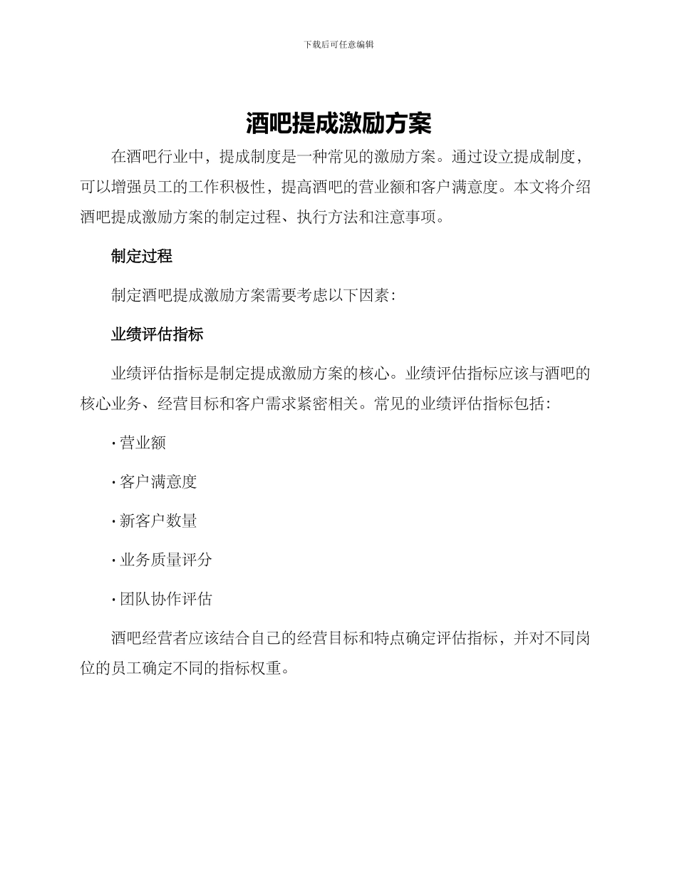 酒吧提成激励方案_第1页