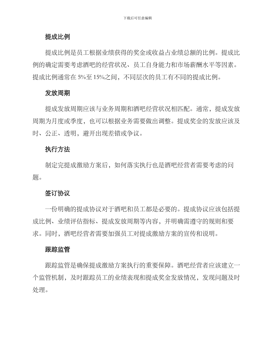 酒吧提成激励方案_第2页