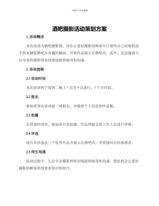 酒吧摄影活动策划方案