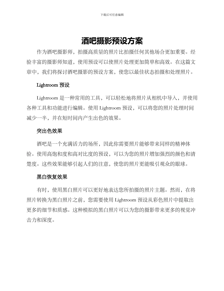 酒吧摄影预设方案_第1页