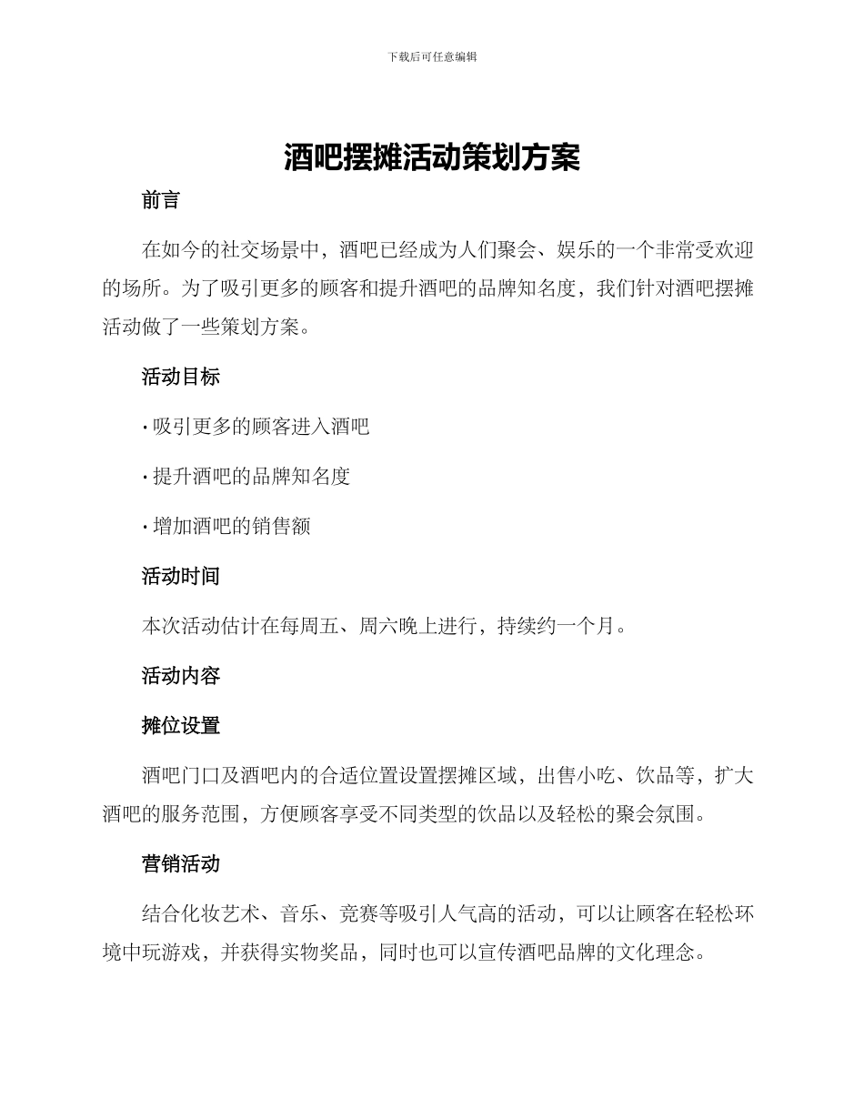 酒吧摆摊活动策划方案_第1页