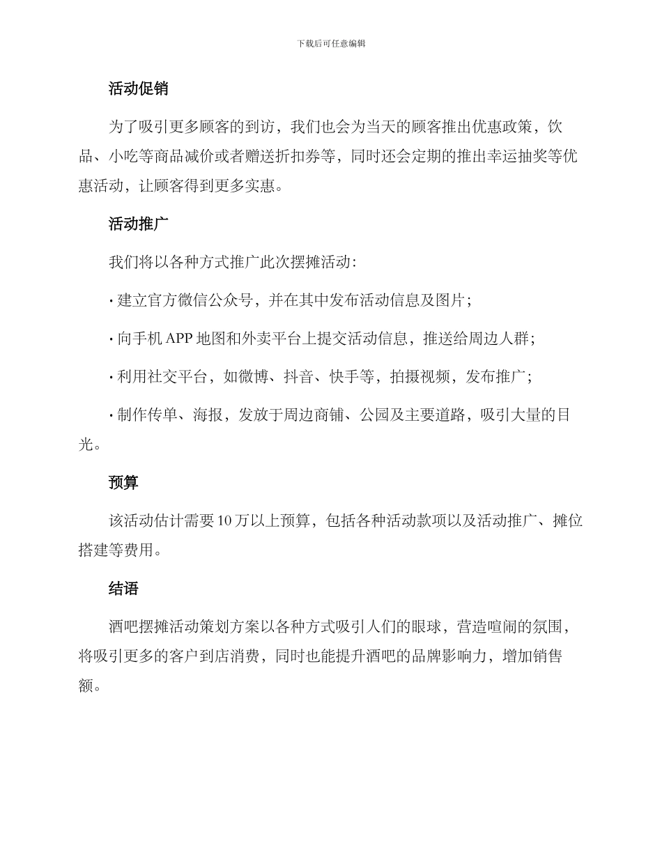 酒吧摆摊活动策划方案_第2页