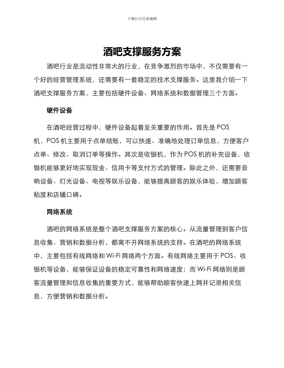 酒吧支撑服务方案_第1页