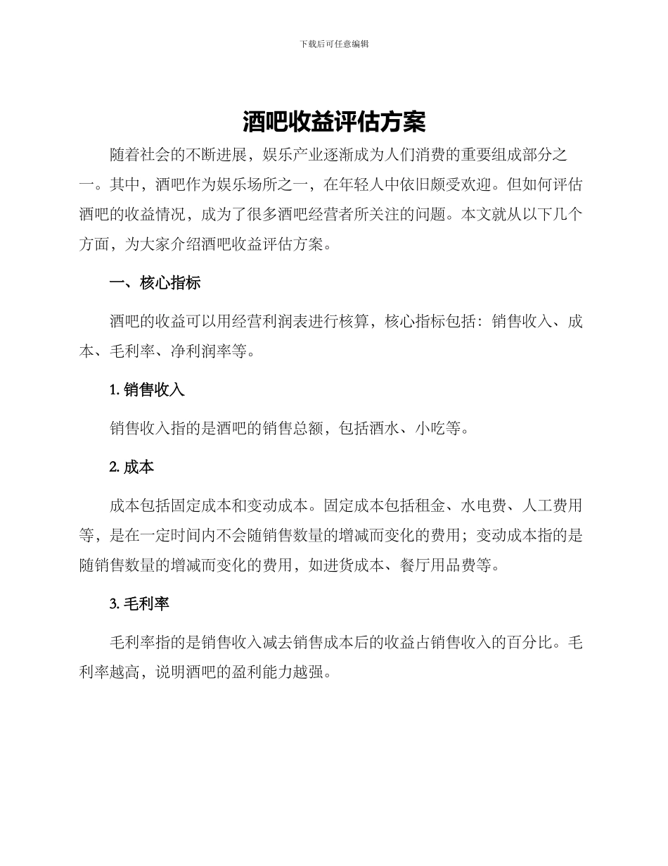 酒吧收益评估方案_第1页