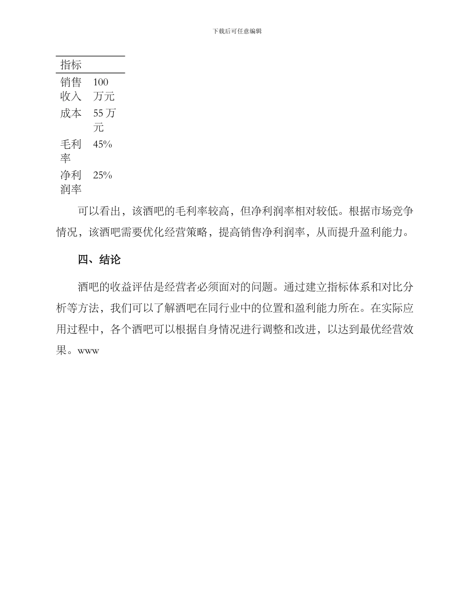 酒吧收益评估方案_第3页
