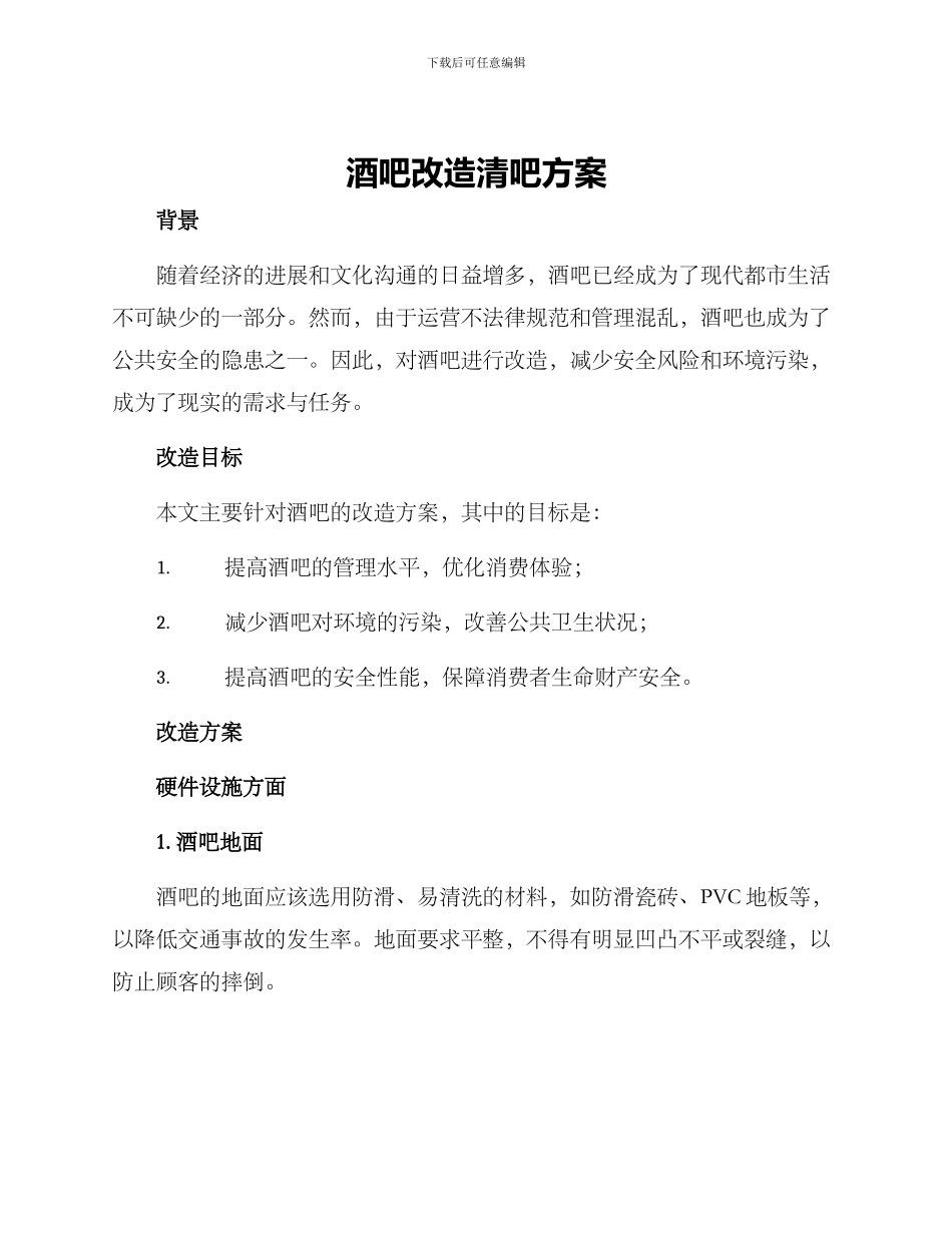 酒吧改造清吧方案_第1页