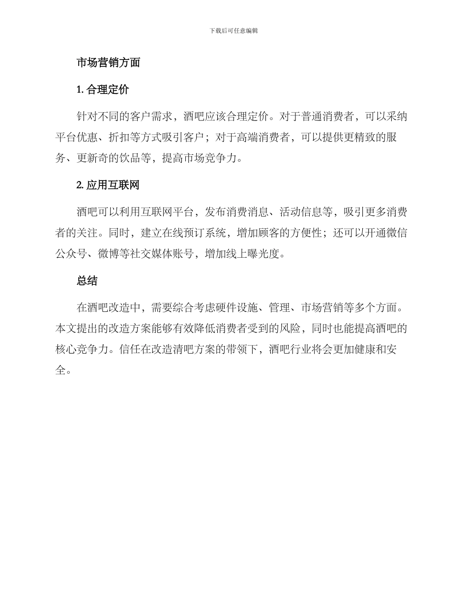 酒吧改造清吧方案_第3页