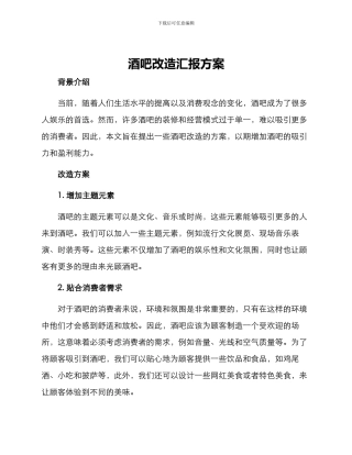 酒吧改造汇报方案